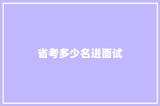 省考多少名进面试
