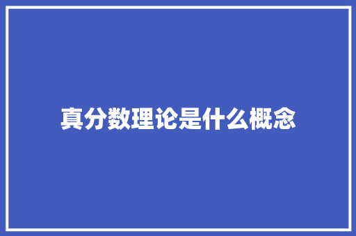 真分数理论是什么概念