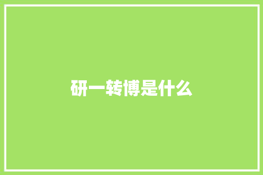 研一转博是什么