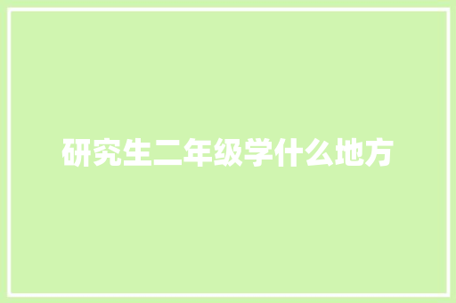研究生二年级学什么地方