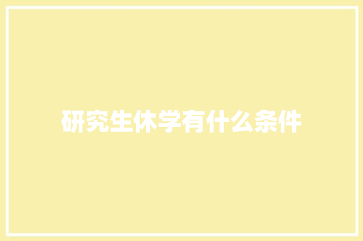 研究生休学有什么条件
