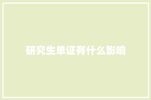 研究生单证有什么影响