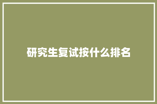 研究生复试按什么排名