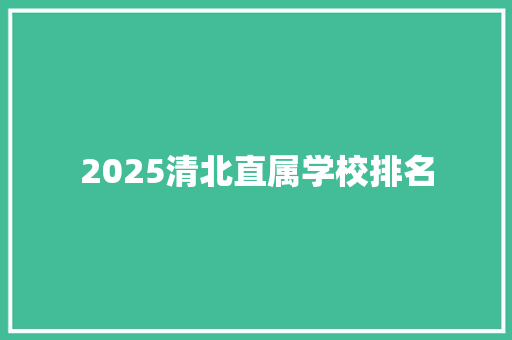 2025清北直属学校排名