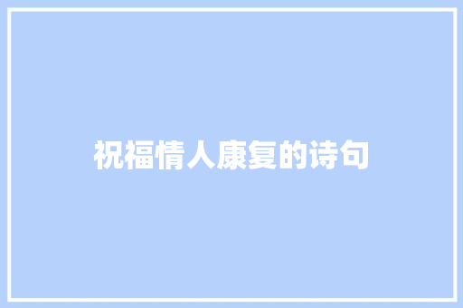 祝福情人康复的诗句