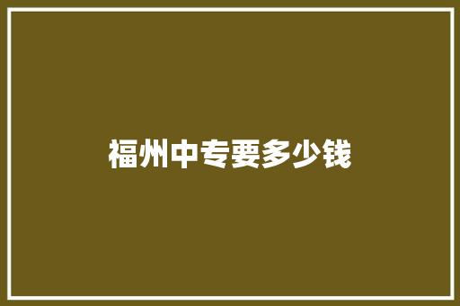 福州中专要多少钱
