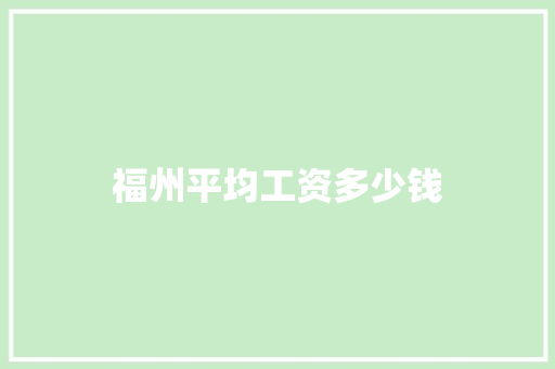 福州平均工资多少钱