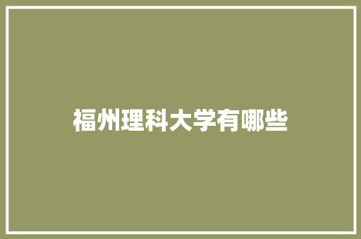 福州理科大学有哪些