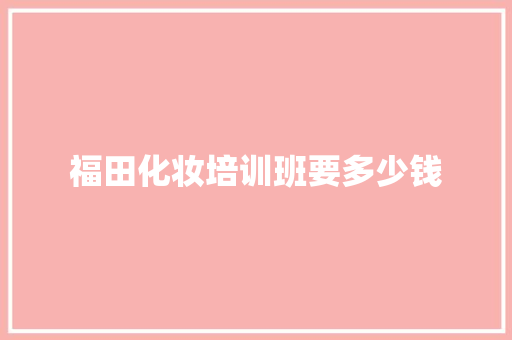 福田化妆培训班要多少钱 词句相关