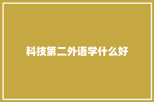 科技第二外语学什么好