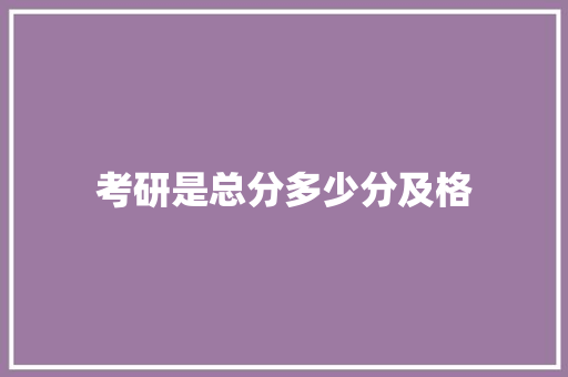 考研是总分多少分及格