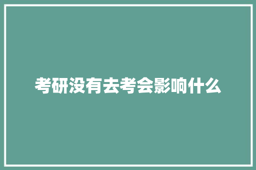 考研没有去考会影响什么
