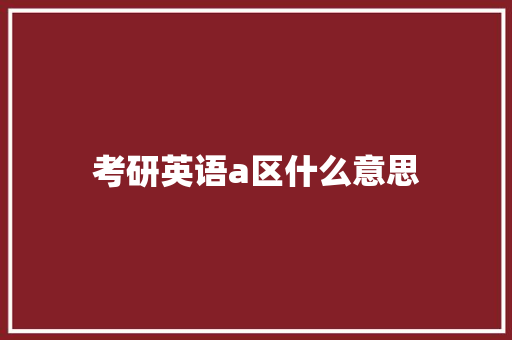 考研英语a区什么意思
