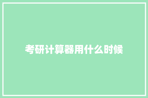 考研计算器用什么时候