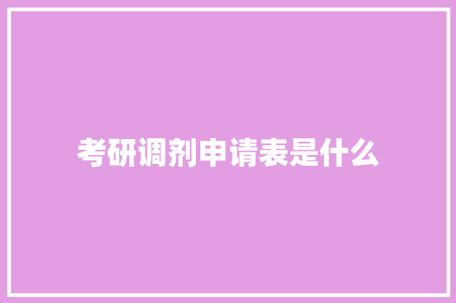 考研调剂申请表是什么