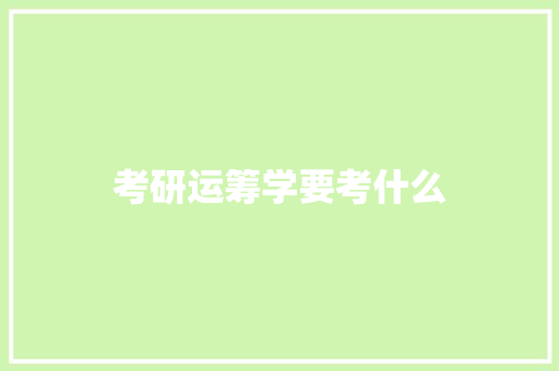 考研运筹学要考什么