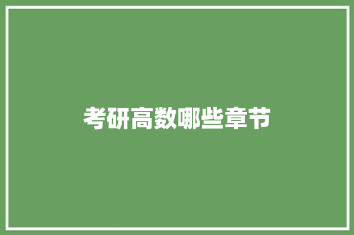 考研高数哪些章节