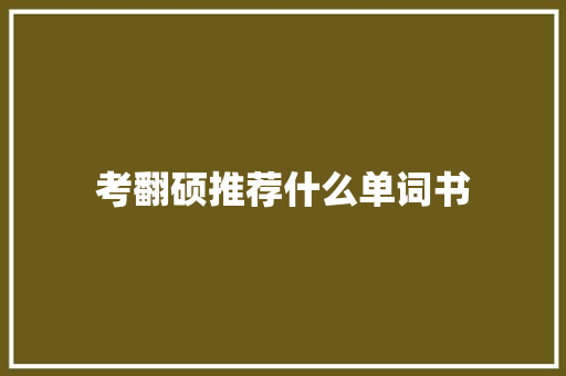 考翻硕推荐什么单词书