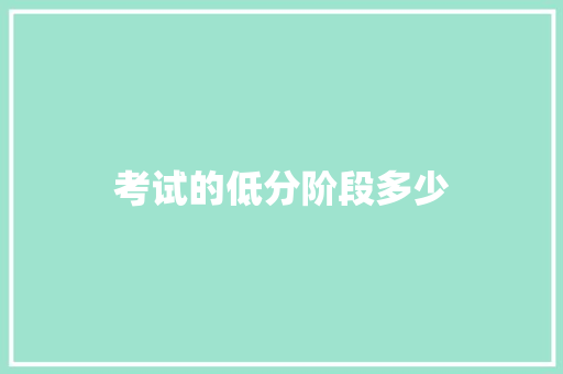 考试的低分阶段多少 演讲稿范文