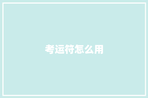 考运符怎么用