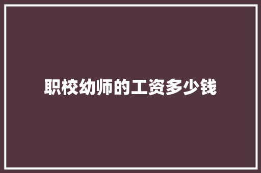 职校幼师的工资多少钱