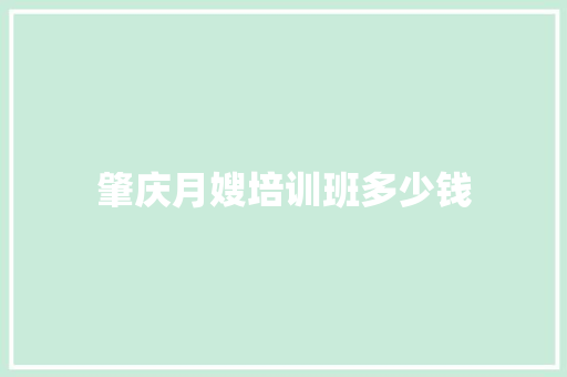 肇庆月嫂培训班多少钱