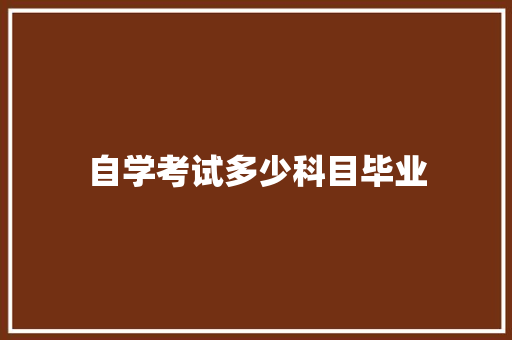 自学考试多少科目毕业