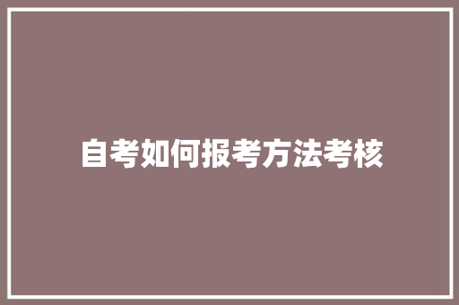 自考如何报考方法考核