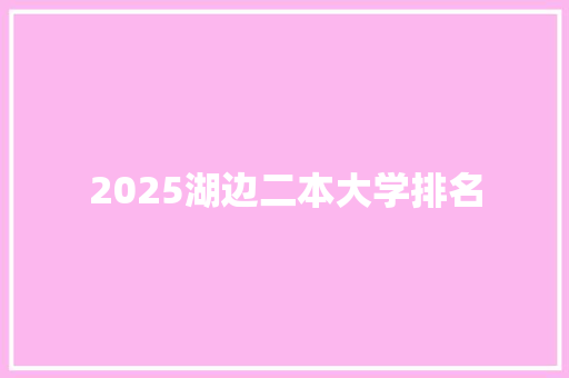 2025湖边二本大学排名