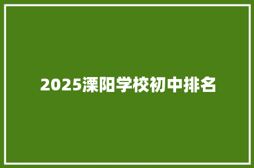2025溧阳学校初中排名