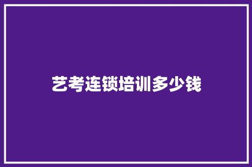 艺考连锁培训多少钱