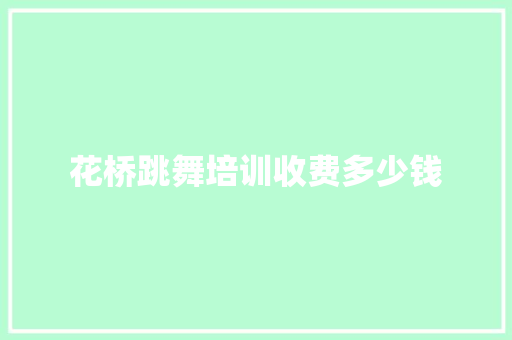花桥跳舞培训收费多少钱