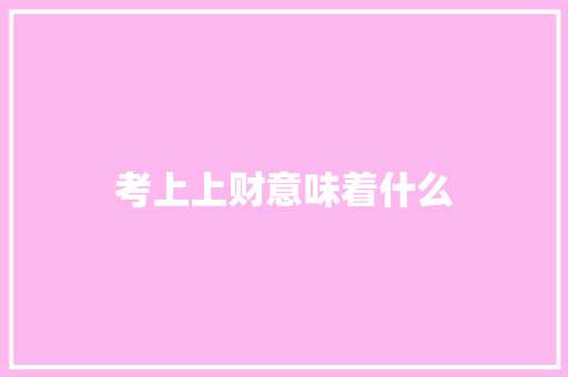 考上上财意味着什么