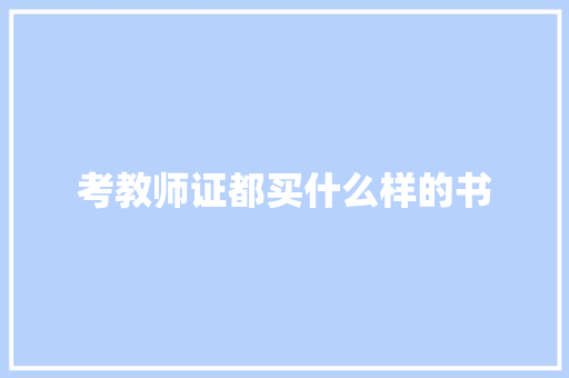 考教师证都买什么样的书