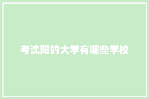 考沈阳的大学有哪些学校