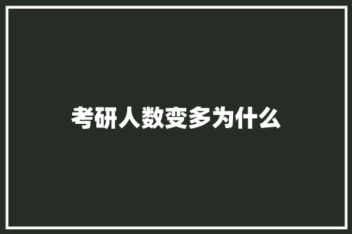考研人数变多为什么