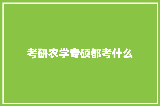 考研农学专硕都考什么 项目管理范文