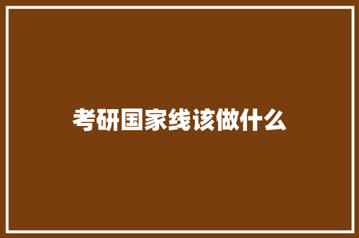 考研国家线该做什么