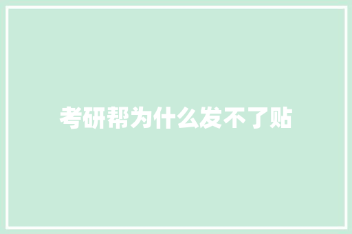 考研帮为什么发不了贴