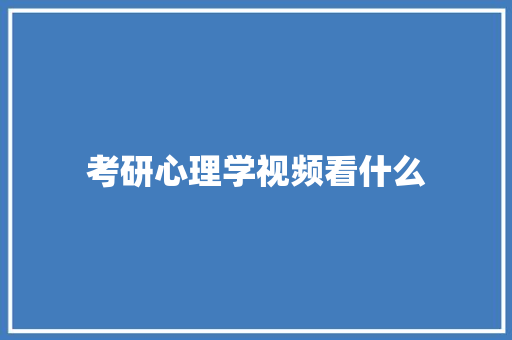 考研心理学视频看什么