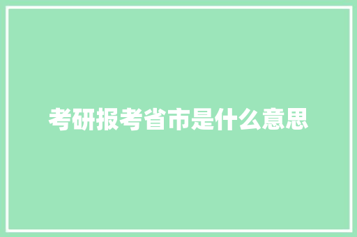 考研报考省市是什么意思
