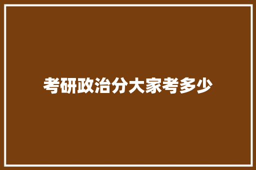 考研政治分大家考多少