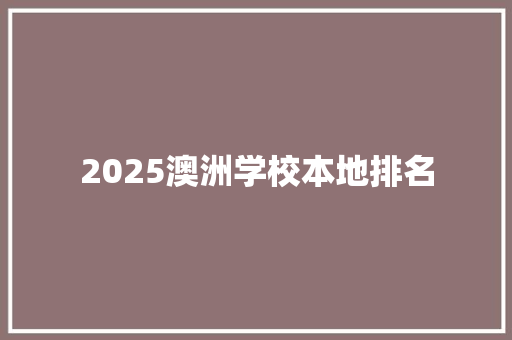 2025澳洲学校本地排名