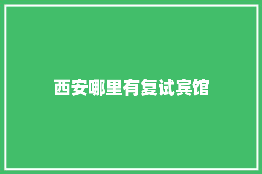 西安哪里有复试宾馆