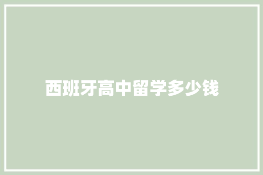 西班牙高中留学多少钱