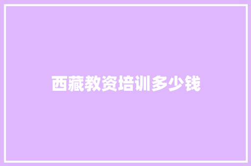 西藏教资培训多少钱