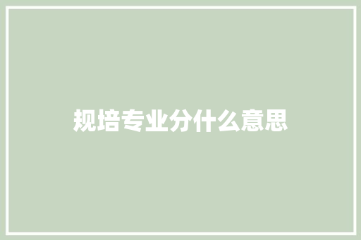 规培专业分什么意思