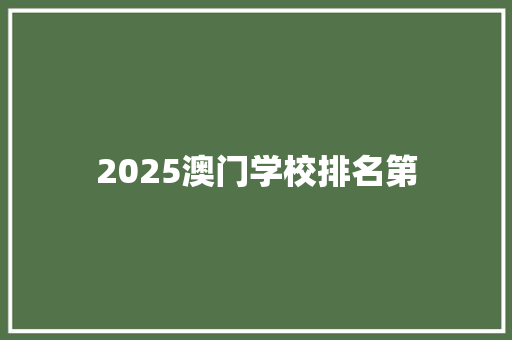 2025澳门学校排名第