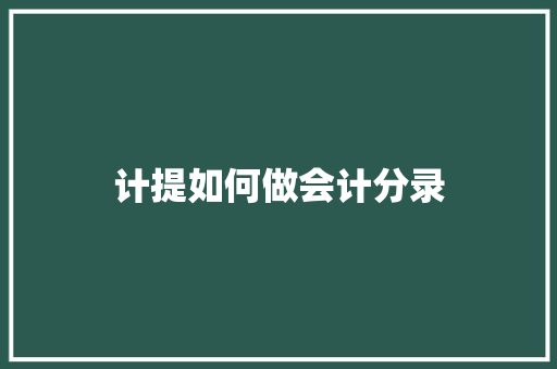 计提如何做会计分录
