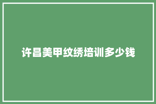 许昌美甲纹绣培训多少钱